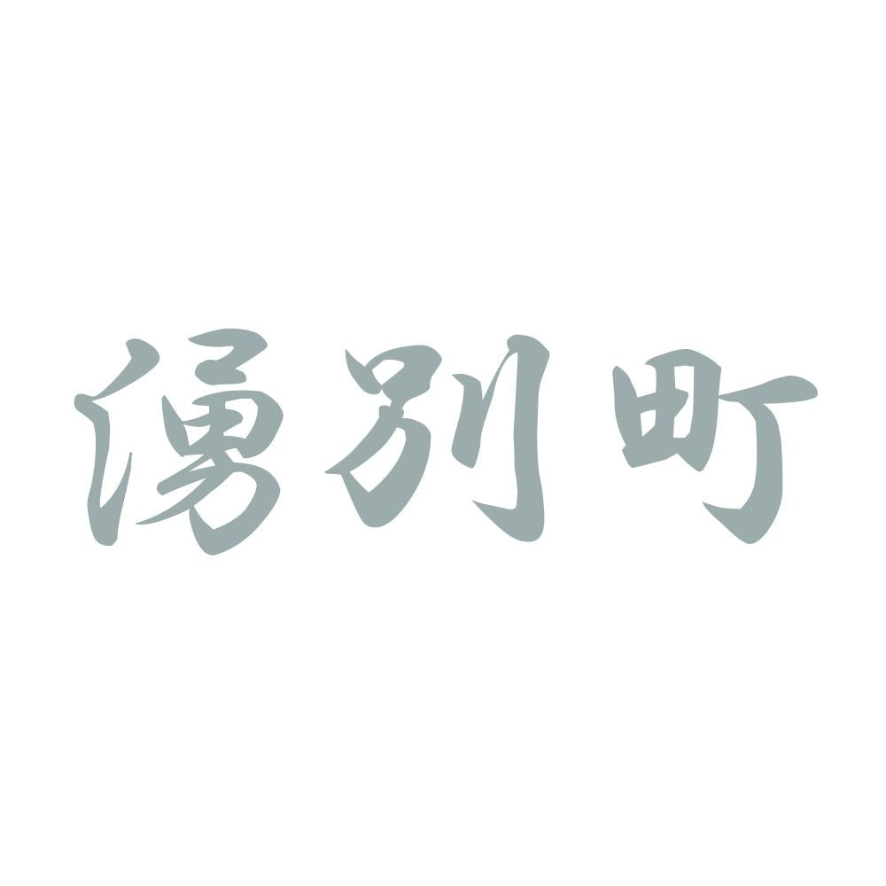 湧別町 10