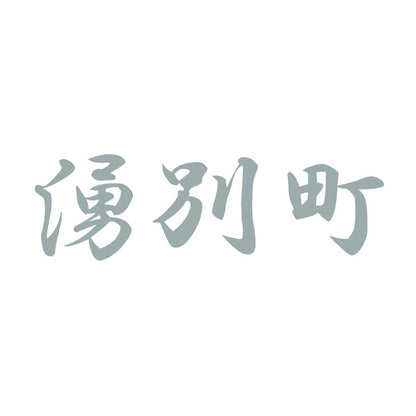 湧別町 10