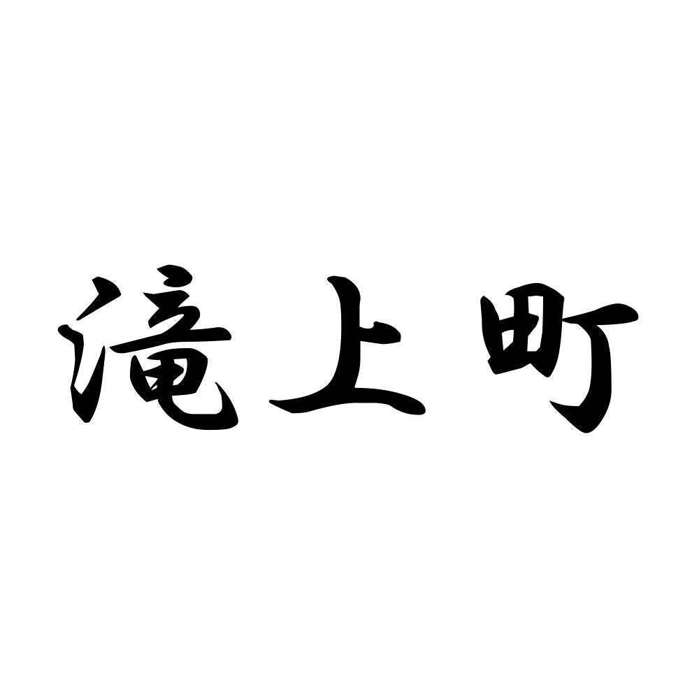 滝上町