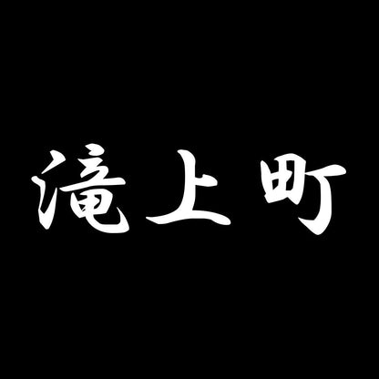 滝上町 7