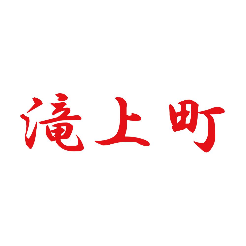 滝上町 8