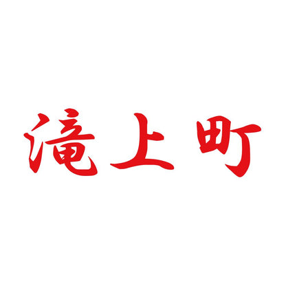 滝上町 8
