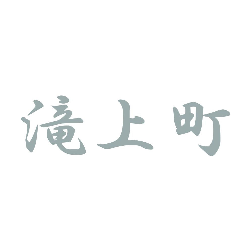 滝上町 10