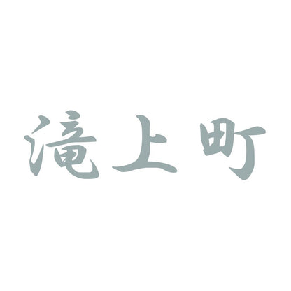 滝上町 10