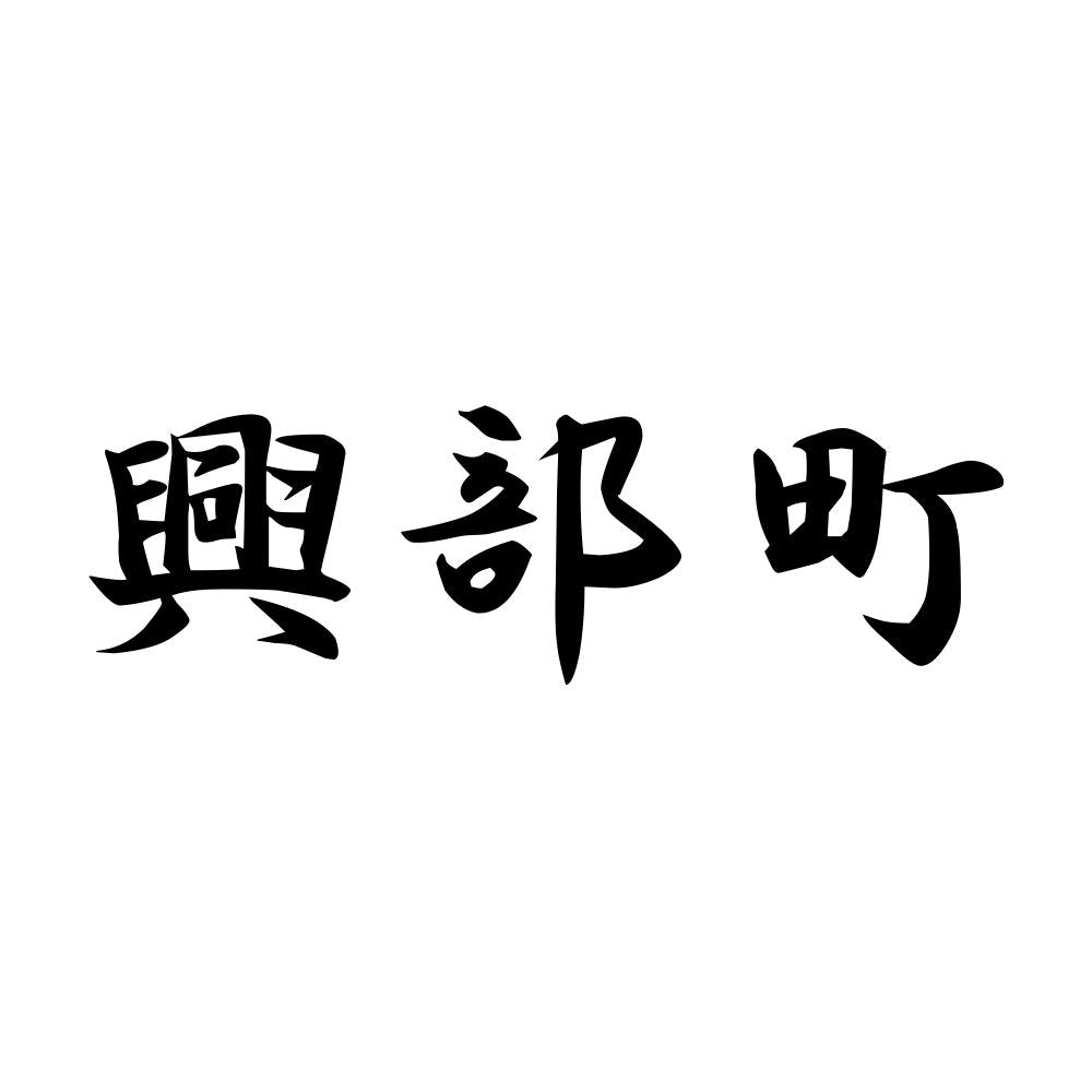 興部町