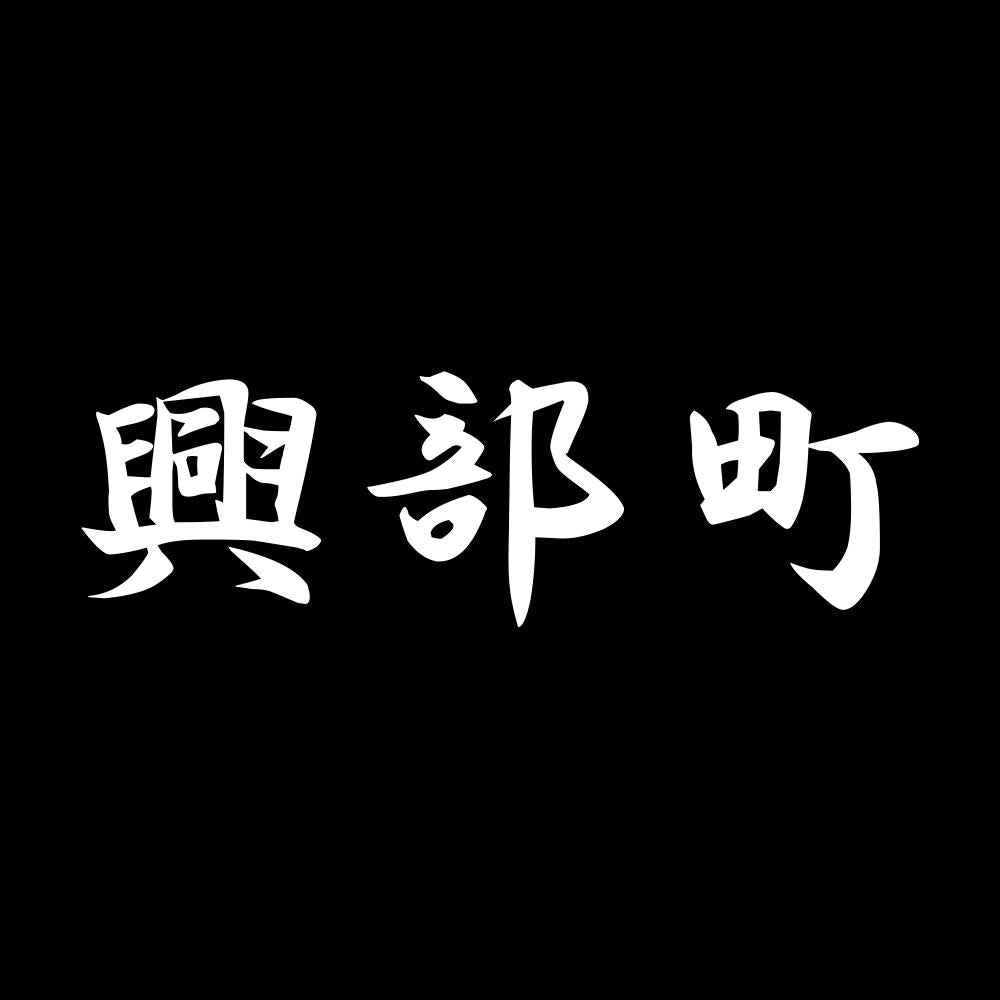 興部町 7