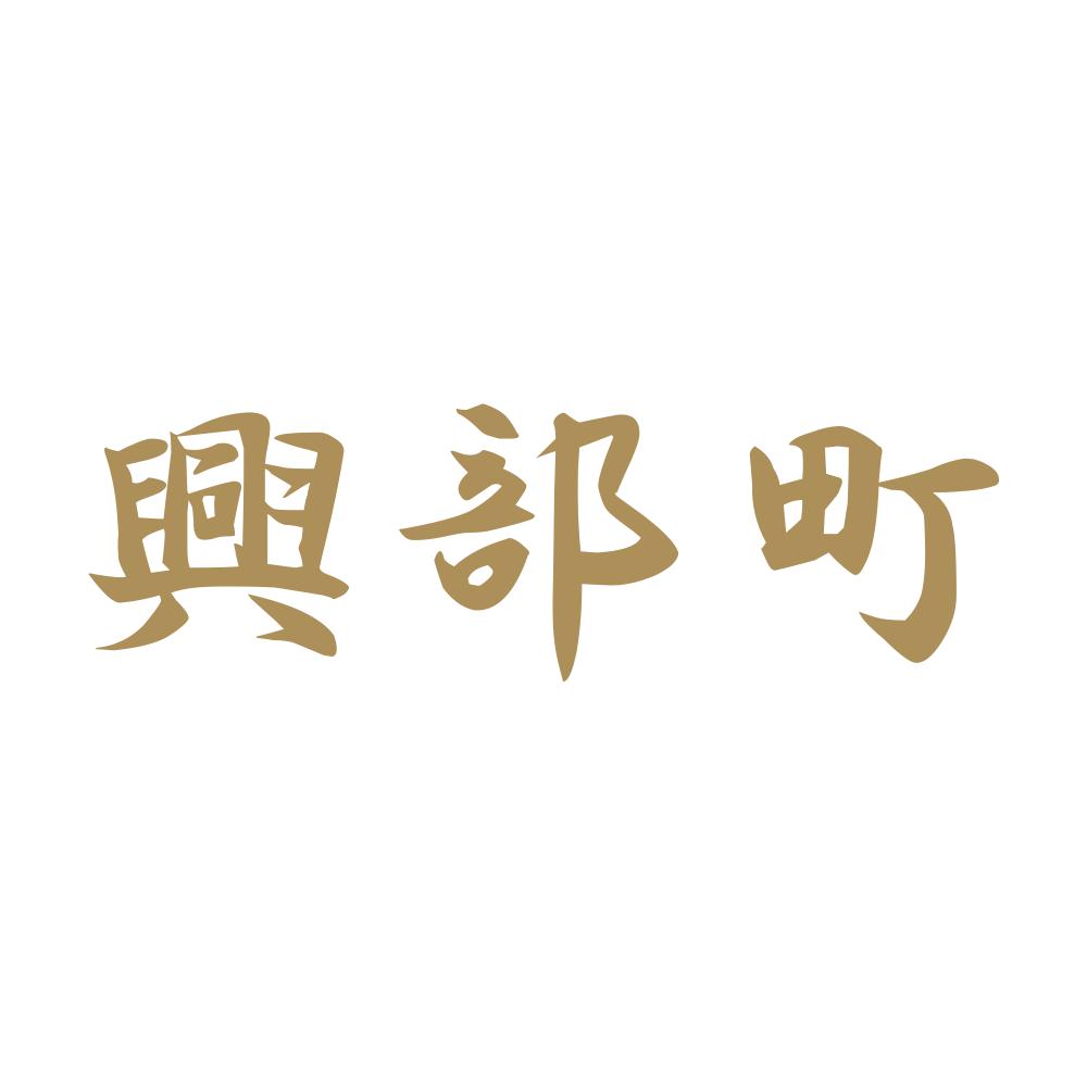 興部町 9