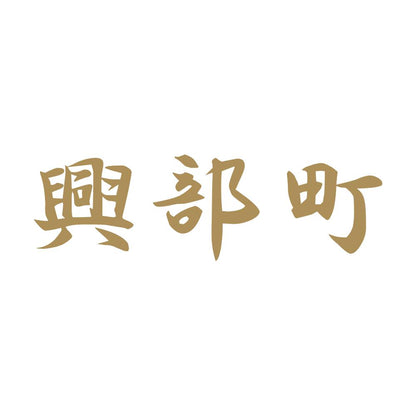 興部町 9