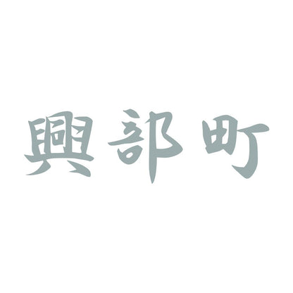 興部町 10