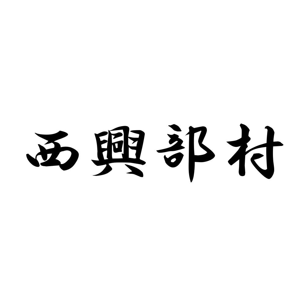 西興部村