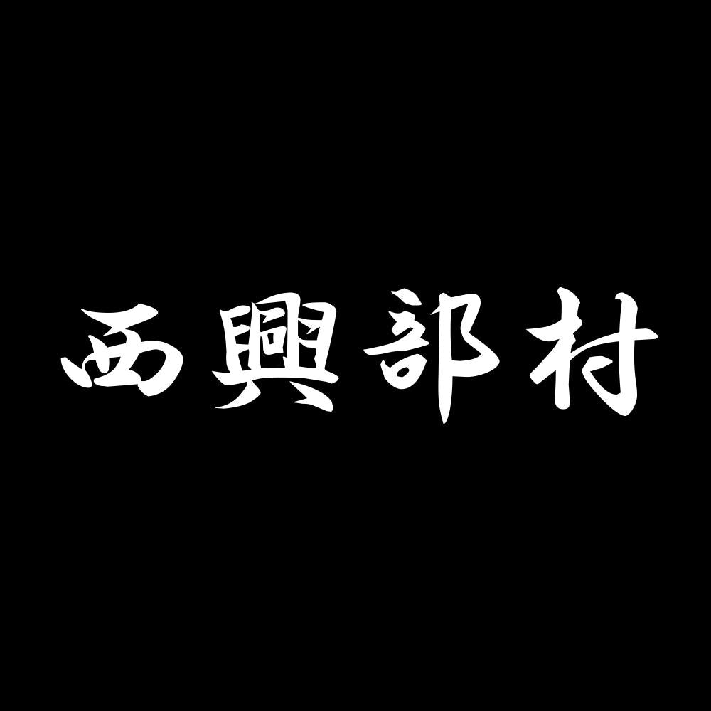 西興部村 7