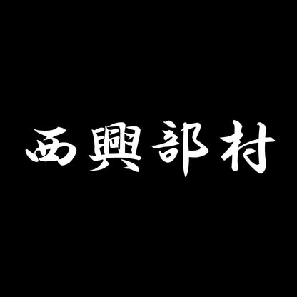 西興部村 7