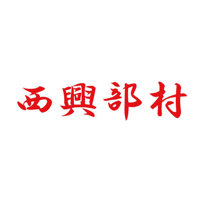 西興部村 8