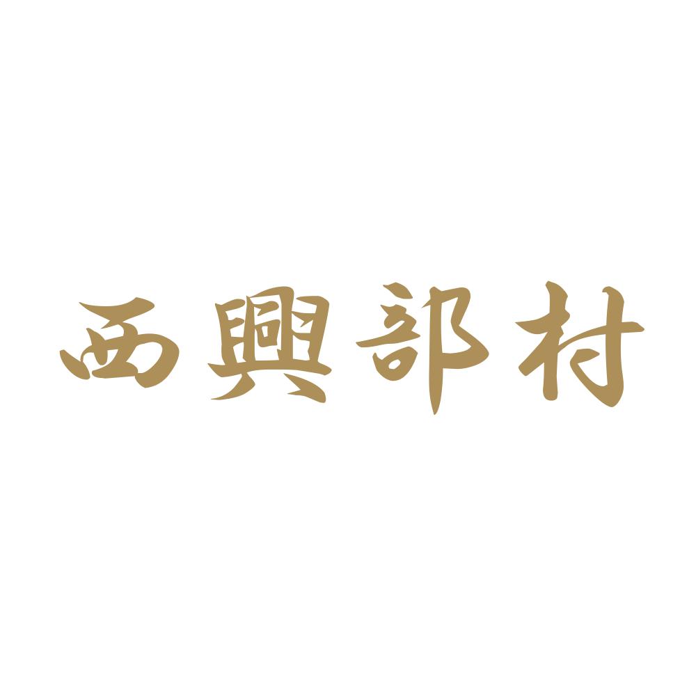 西興部村 9