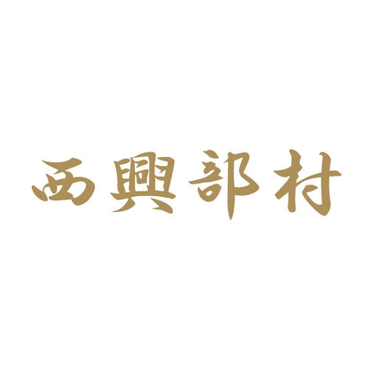 西興部村 9