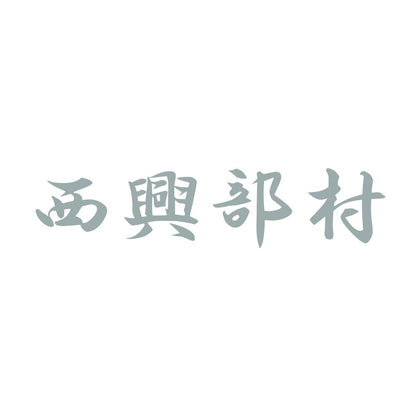 西興部村 10