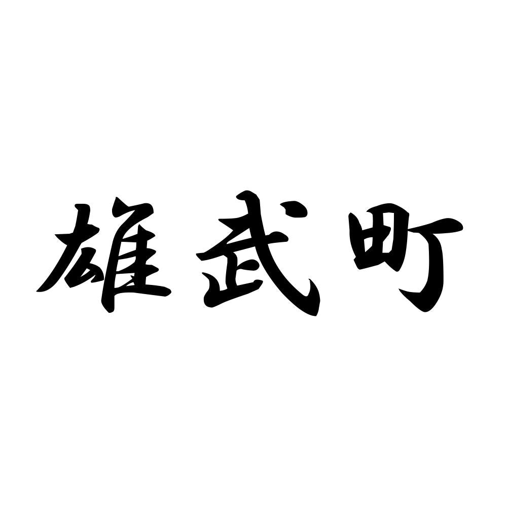 雄武町