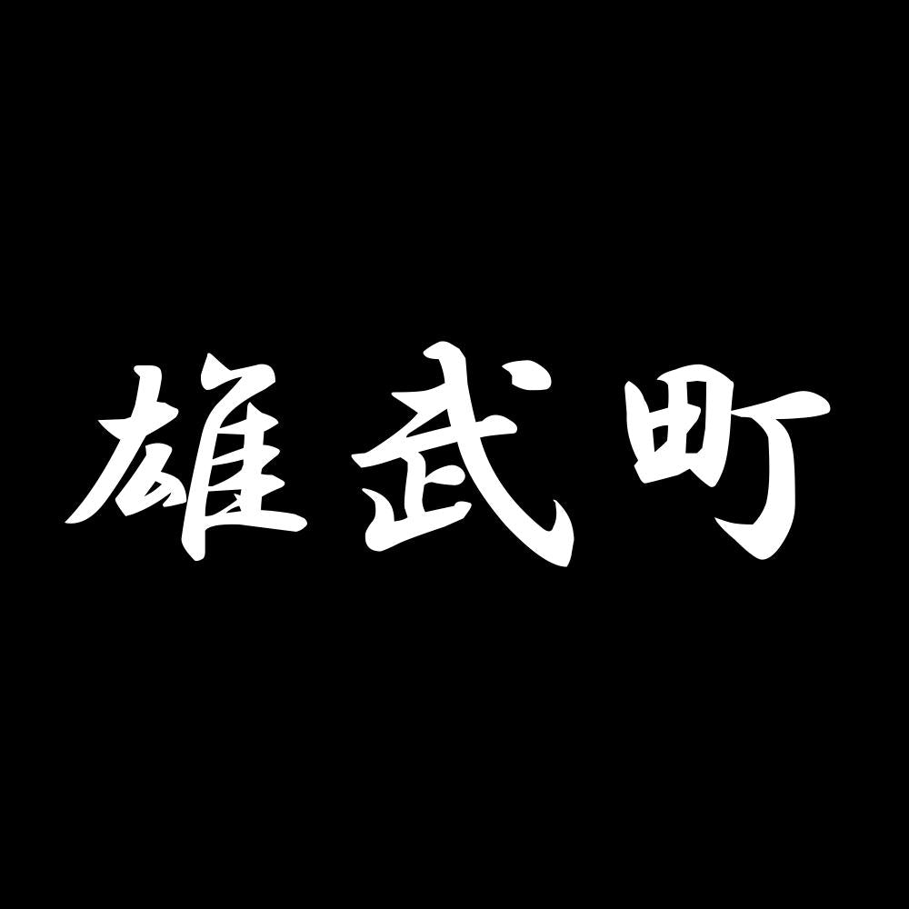 雄武町 7