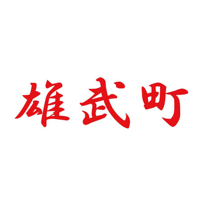 雄武町 8