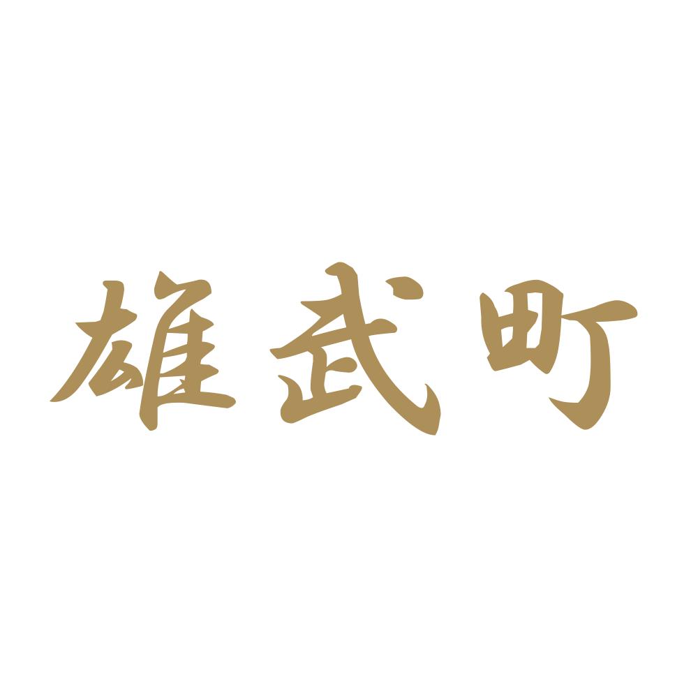 雄武町 9