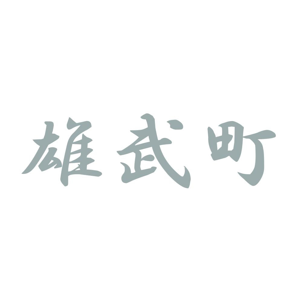雄武町 10