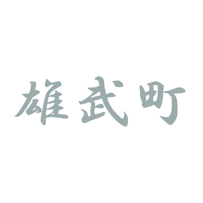 雄武町 10