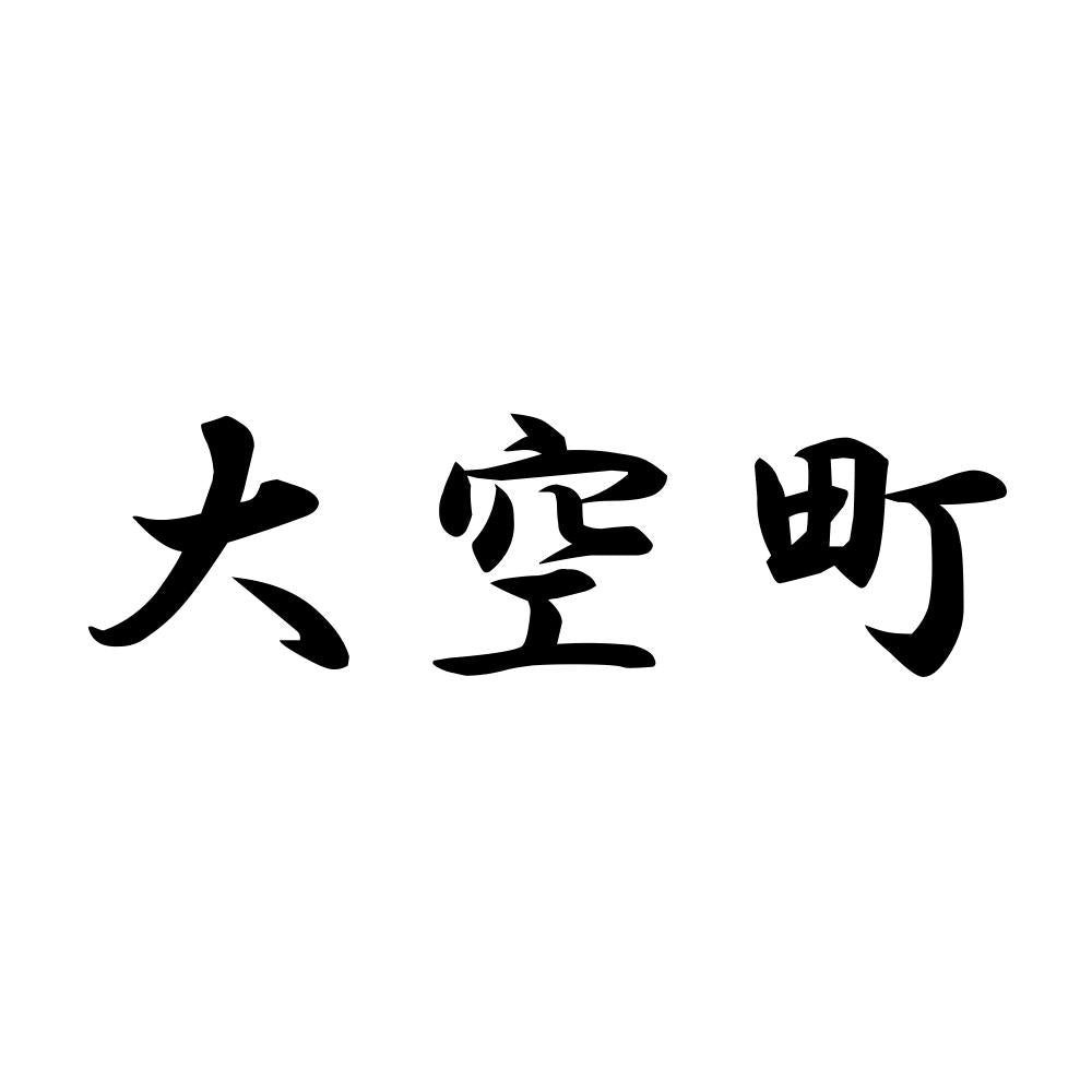 大空町