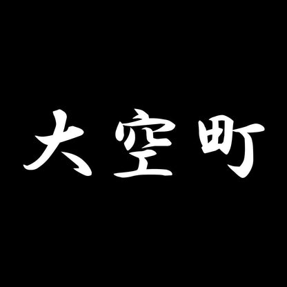 大空町 7