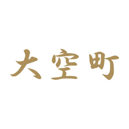 大空町 9