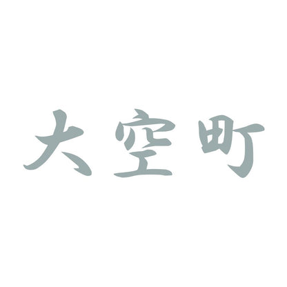 大空町 10