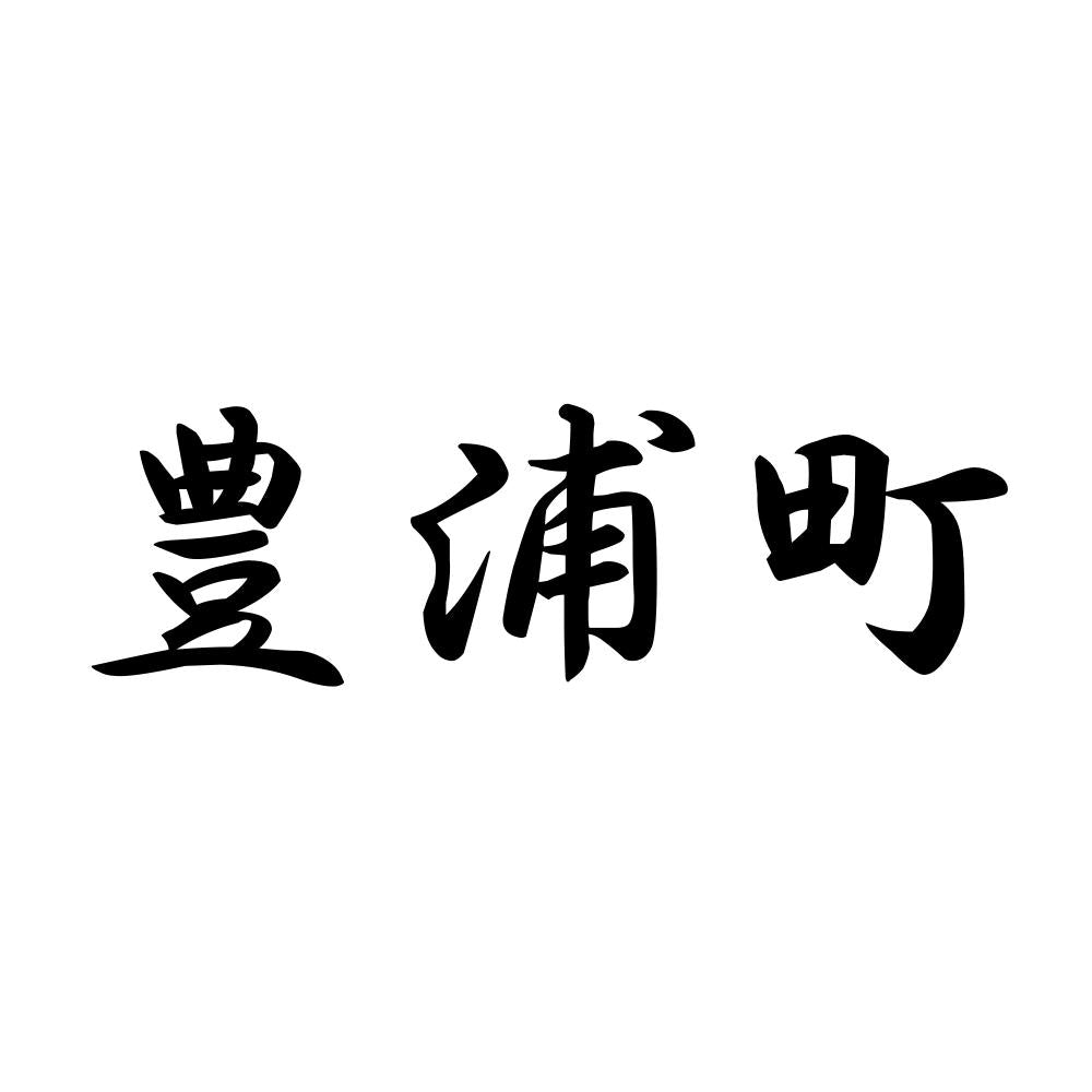 豊浦町