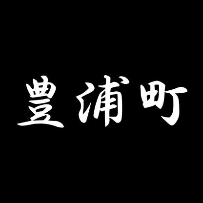 豊浦町 7