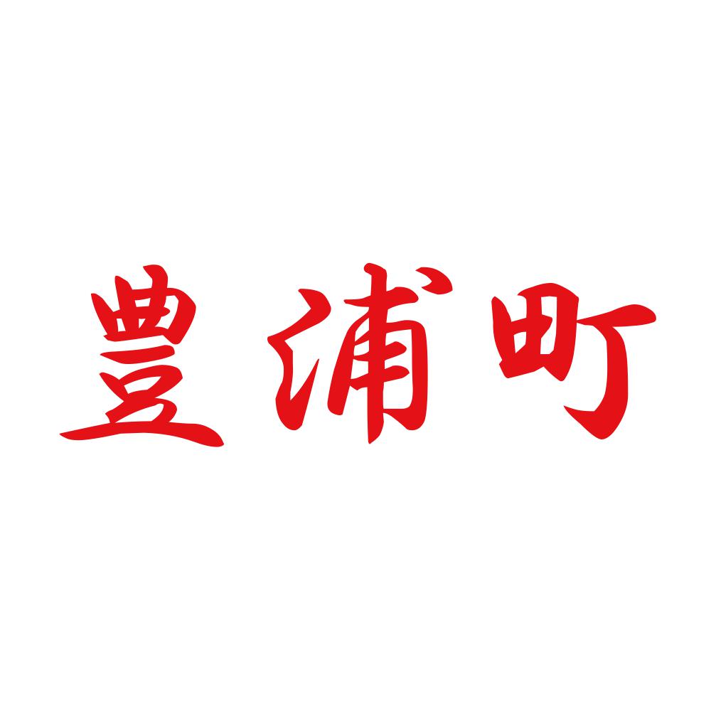 豊浦町 8