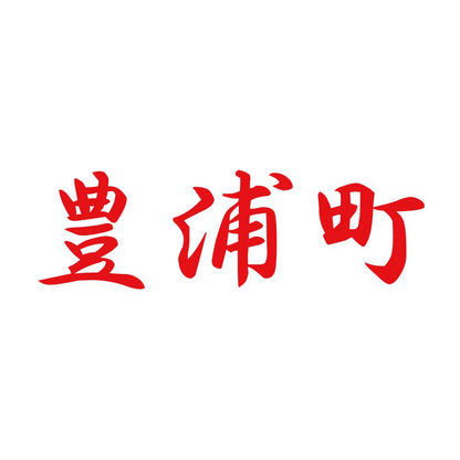 豊浦町 8