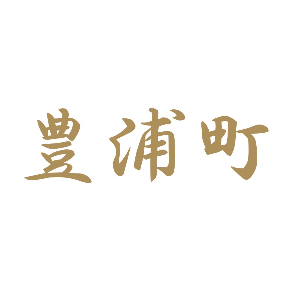 豊浦町 9