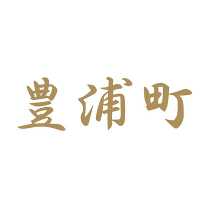 豊浦町 9