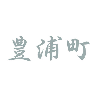 豊浦町 10