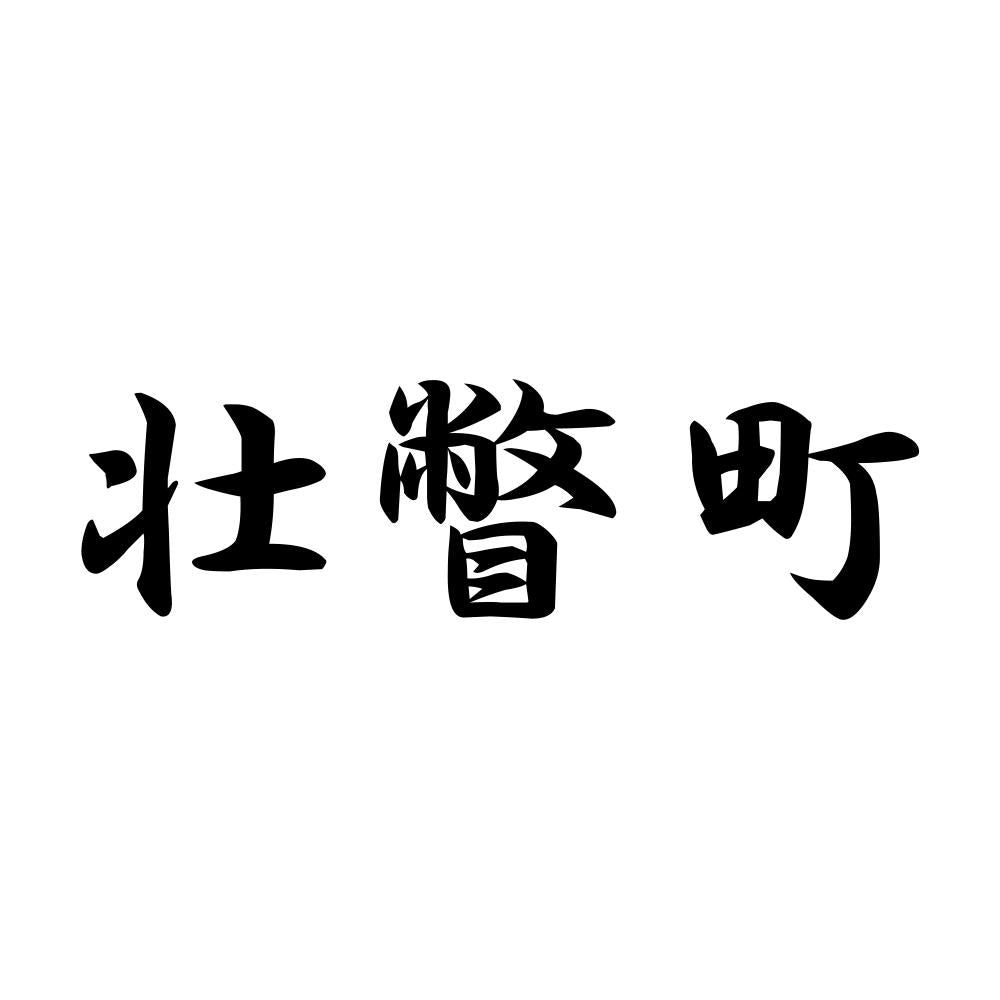 壮瞥町