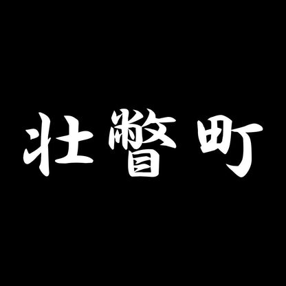 壮瞥町 7