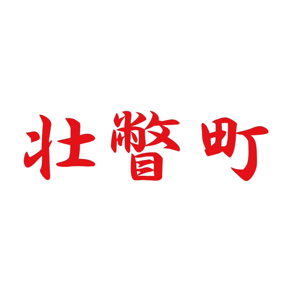 壮瞥町 8