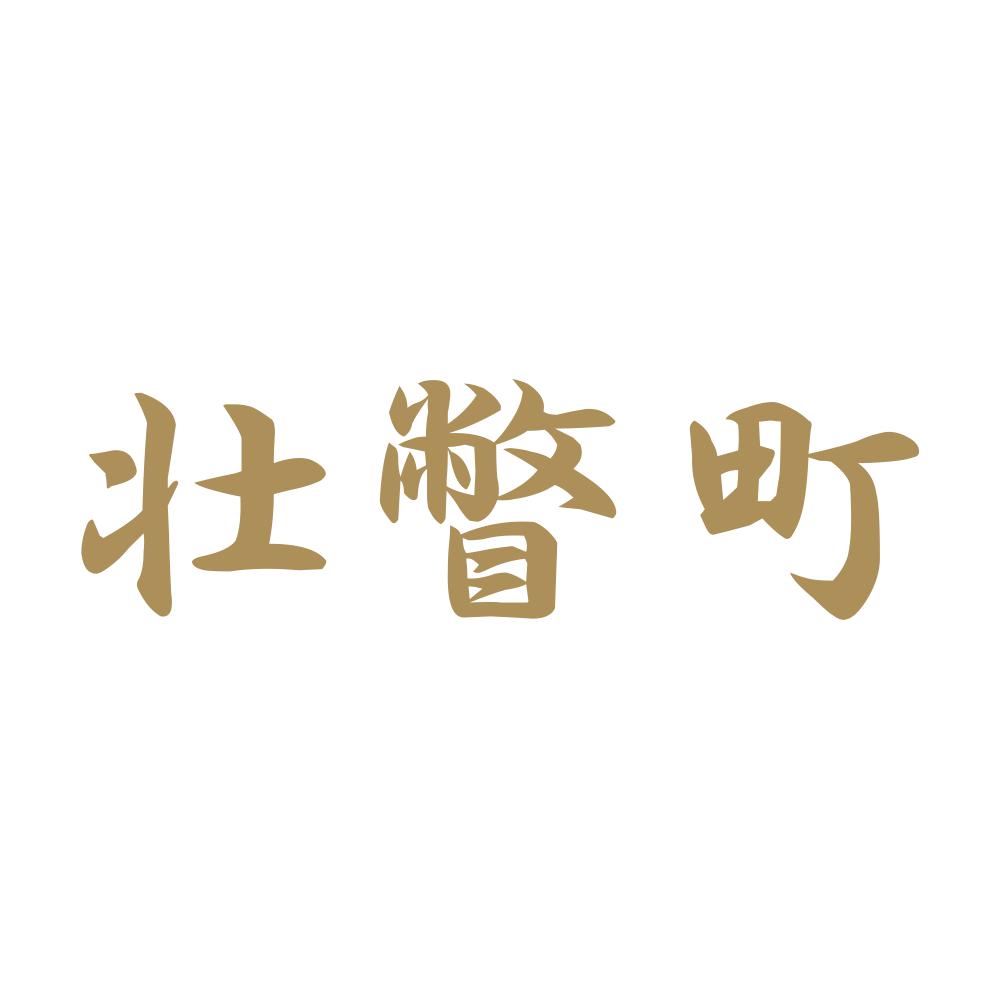 壮瞥町 9