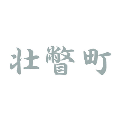 壮瞥町 10