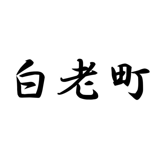 白老町