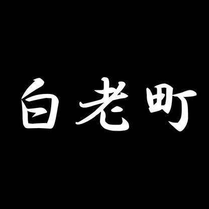 白老町 7