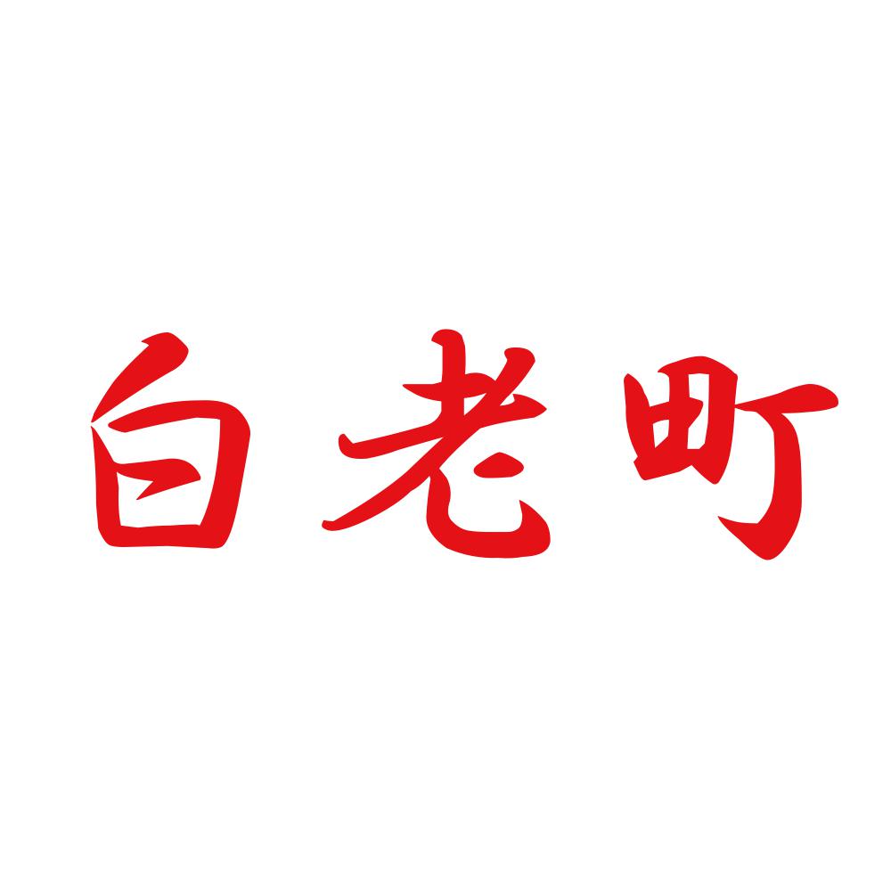 白老町 8