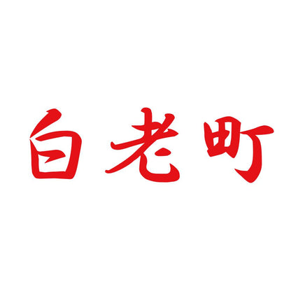 白老町 8