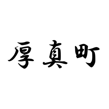 厚真町