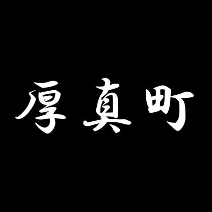 厚真町 7