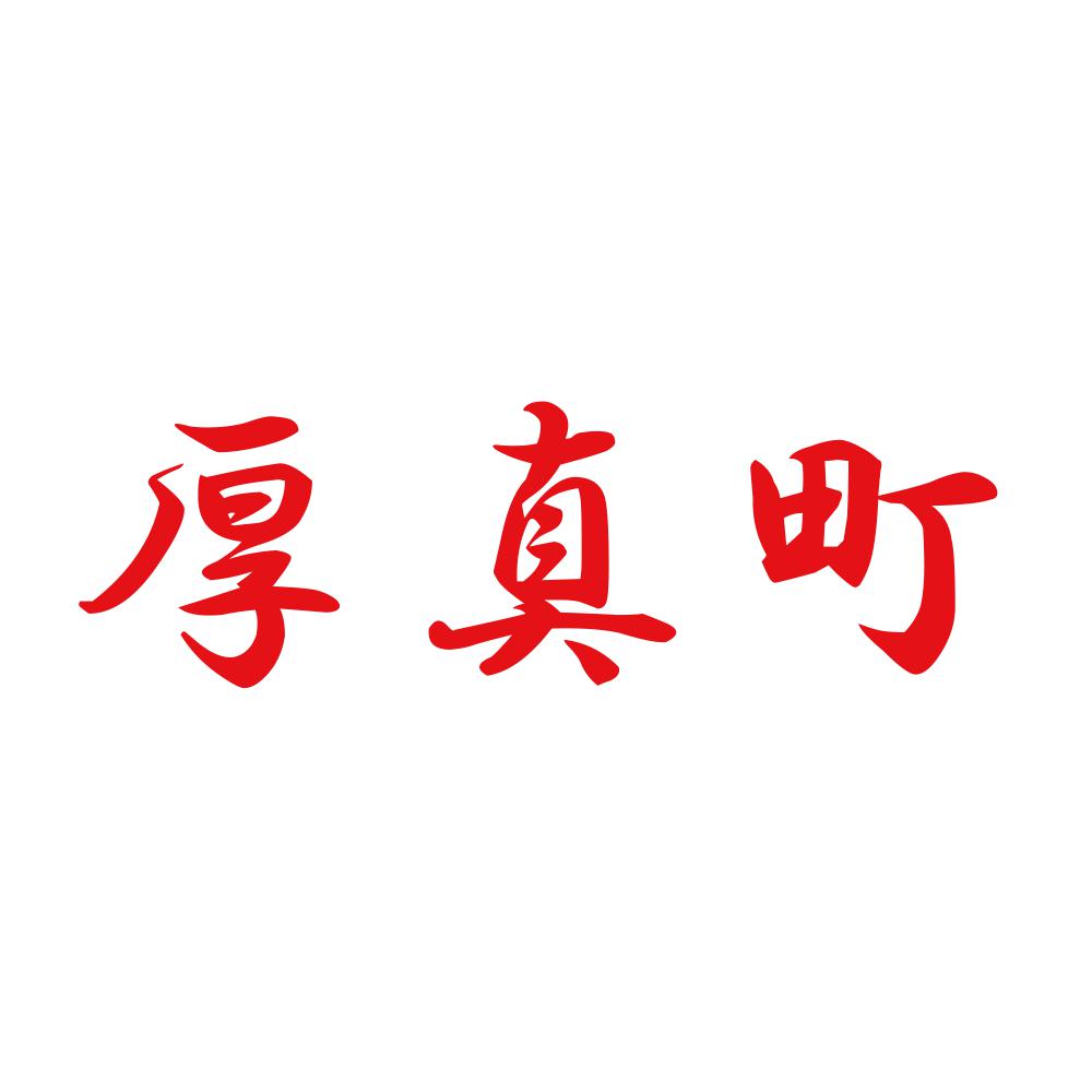厚真町 8