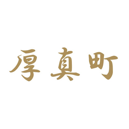 厚真町 9